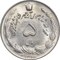 سکه 5 ریال 1348 آریامهر - MS63 - محمد رضا شاه