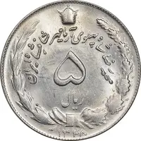 سکه 5 ریال 1348 آریامهر - MS63 - محمد رضا شاه