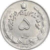 سکه 5 ریال 1347 آریامهر - MS61 - محمد رضا شاه