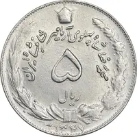 سکه 5 ریال 1347 آریامهر - MS61 - محمد رضا شاه