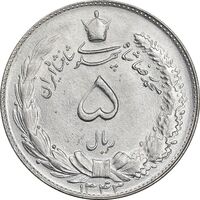 سکه 5 ریال 1343 - MS64 - محمد رضا شاه