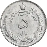 سکه 5 ریال 1343 - MS64 - محمد رضا شاه