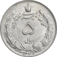 سکه 5 ریال 1341 - MS62 - محمد رضا شاه