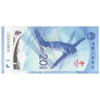 اسکناس 20 یوآن 2022 جمهوری خلق - المپیک زمستانی پکن - تک - UNC64 - چین (ژونگوئو)