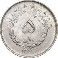 سکه 5 ریال 1331 مصدقی - MS62 - محمد رضا شاه