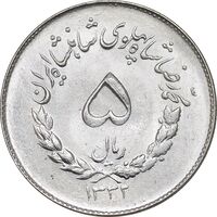 سکه 5 ریال 1332 مصدقی - MS62 - محمد رضا شاه