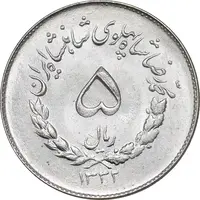 سکه 5 ریال 1332 مصدقی - MS62 - محمد رضا شاه