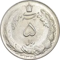 سکه 5 ریال 1325 - MS62 - محمد رضا شاه