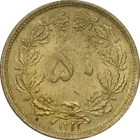 سکه 50 دینار 1322 برنز - AU58 - محمد رضا شاه