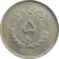 سکه 5 ریال 1331 مصدقی (جابجایی ریال) -  MS63 - محمد رضا شاه