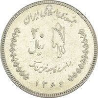 سکه 20 ریال 1366 کعبه خونین (نمونه) نوع دوم - MS62 - جمهوری اسلامی