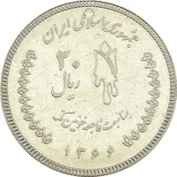 سکه 20 ریال 1366 کعبه خونین (نمونه) نوع دوم - MS62 - جمهوری اسلامی