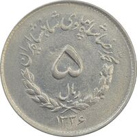 سکه 5 ریال 1336 مصدقی - MS62 - محمد رضا شاه
