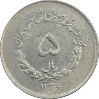 سکه 5 ریال 1336 مصدقی - MS62 - محمد رضا شاه