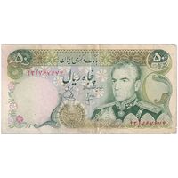 اسکناس 50 ریال (انصاری - یگانه) - تک - VF35 - محمد رضا شاه
