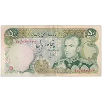 اسکناس 50 ریال (انصاری - یگانه) - تک - VF35 - محمد رضا شاه