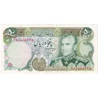 اسکناس 50 ریال (انصاری - یگانه) - تک - AU53 - محمد رضا شاه