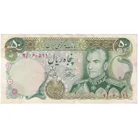 اسکناس 50 ریال (آموزگار - یگانه) - تک - EF45 - محمد رضا شاه