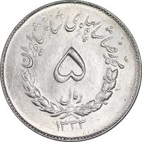 سکه 5 ریال 1333 مصدقی - MS62 - محمد رضا شاه