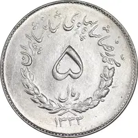 سکه 5 ریال 1333 مصدقی - MS62 - محمد رضا شاه