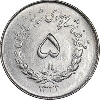 سکه 5 ریال 1332 مصدقی - MS63 - محمد رضا شاه