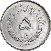 سکه 5 ریال 1332 مصدقی - MS63 - محمد رضا شاه