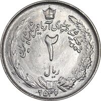 سکه 2 ریال 2537 آریامهر - MS63 - محمد رضا شاه