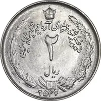 سکه 2 ریال 2537 آریامهر - MS63 - محمد رضا شاه