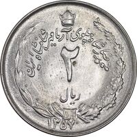 سکه 2 ریال 1357 آریامهر - MS63 - محمد رضا شاه