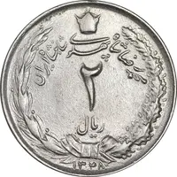 سکه 2 ریال 1348 - MS62 - محمد رضا شاه