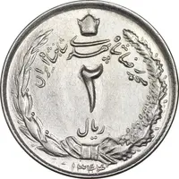 سکه 2 ریال 1344 - AU58 - محمد رضا شاه