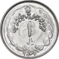 سکه 1 ریال 2537 آریامهر - MS63 - محمد رضا شاه