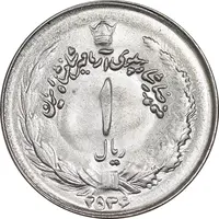 سکه 1 ریال 2536 آریامهر - MS63 - محمد رضا شاه