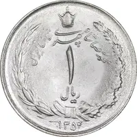 سکه 1 ریال 1354 خطی - MS63 - محمد رضا شاه