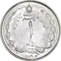 سکه 1 ریال 1352 - MS64 - محمد رضا شاه