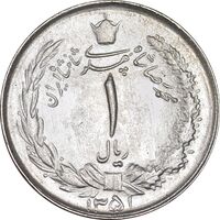 سکه 1 ریال 1351 خطی - MS62 - محمد رضا شاه