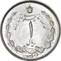 سکه 1 ریال 1347 - MS64 - محمد رضا شاه