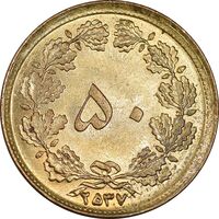 سکه 50 دینار 2537 ساندویچی - MS64 - محمد رضا شاه