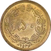 سکه 50 دینار 2536 ساندویچی - MS64 - محمد رضا شاه