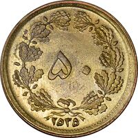 سکه 50 دینار 2535 ساندویچی - MS63 - محمد رضا شاه