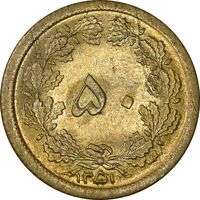 سکه 50 دینار 1351 برنز - MS62 - محمد رضا شاه