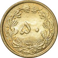 سکه 50 دینار 1345 برنز - MS62 - محمد رضا شاه