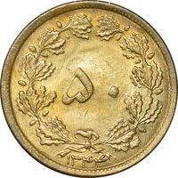 سکه 50 دینار 1344 برنز - MS63 - محمد رضا شاه