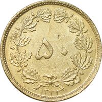 سکه 50 دینار 1332 برنز - ضخیم - AU50 - محمد رضا شاه