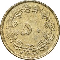 سکه 50 دینار 1332 برنز - ضخیم - EF45 - محمد رضا شاه