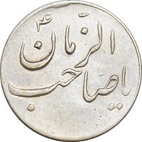 سکه شاباش صاحب زمان نوع سه بدون تاریخ - EF45 - محمد رضا شاه