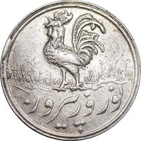 سکه شاباش خروس 1338 - AU55 - محمد رضا شاه