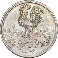 سکه شاباش خروس 1336 - MS63 - محمد رضا شاه