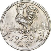 سکه شاباش خروس 1336 - MS63 - محمد رضا شاه