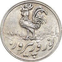 سکه شاباش خروس 1336 - AU58 - محمد رضا شاه